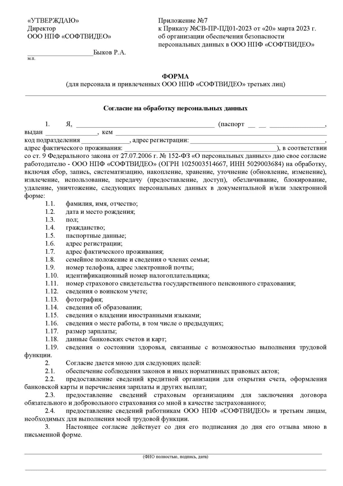 Приложение № 7 к Приказу №СВ-ПР-ПД01-2023 от «20» марта 2023 г. об организации обеспечения безопасности персональных данных в ООО НПФ «СОФТВИДЕО»