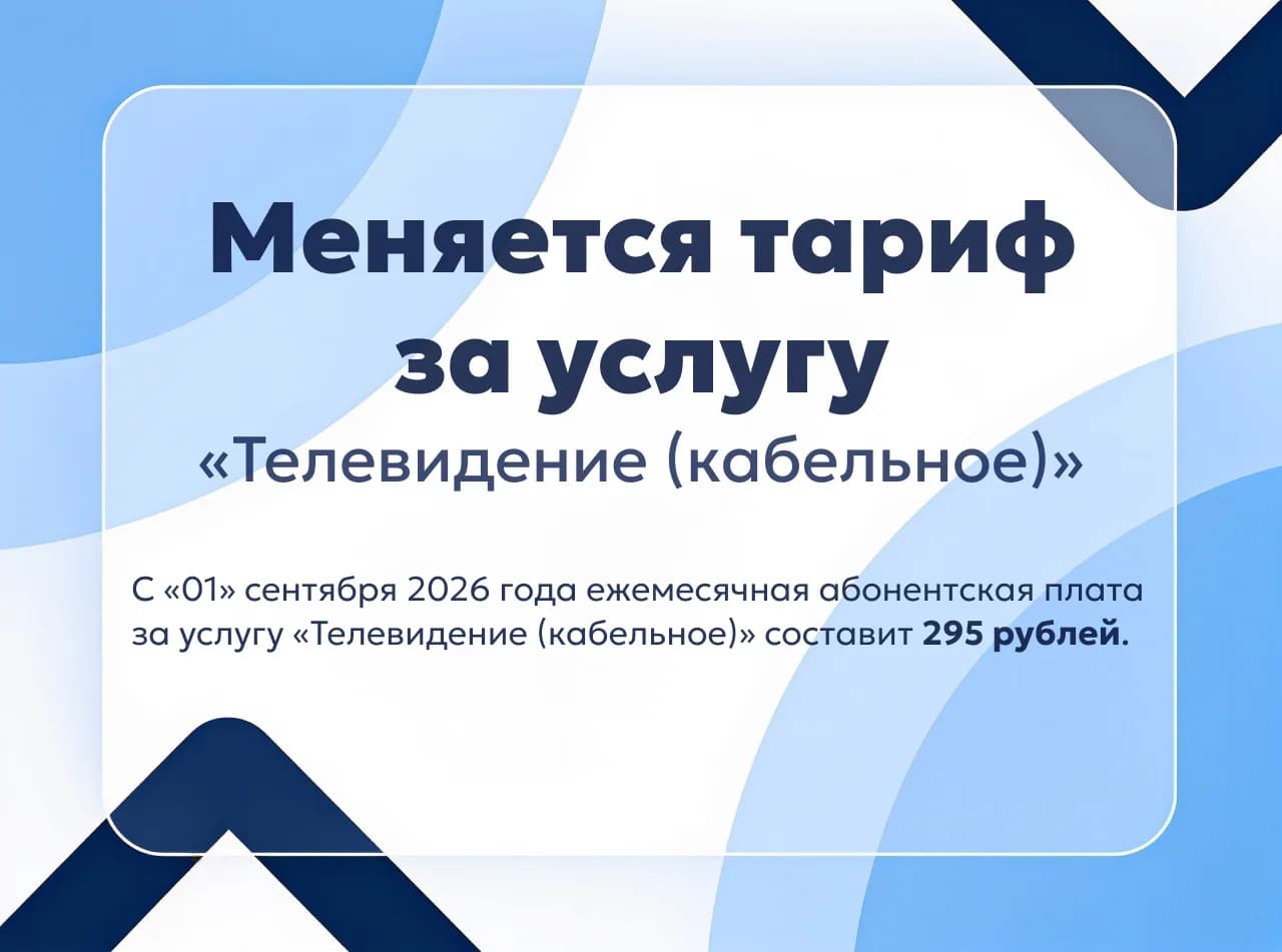 Меняется тариф за услугу «Телевидение (кабельное)» с 1 сентября 2026 года