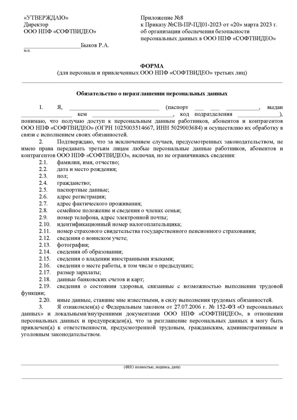 Приложение № 8 к Приказу №СВ-ПР-ПД01-2023 от «20» марта 2023 г. об организации обеспечения безопасности персональных данных в ООО НПФ «СОФТВИДЕО»