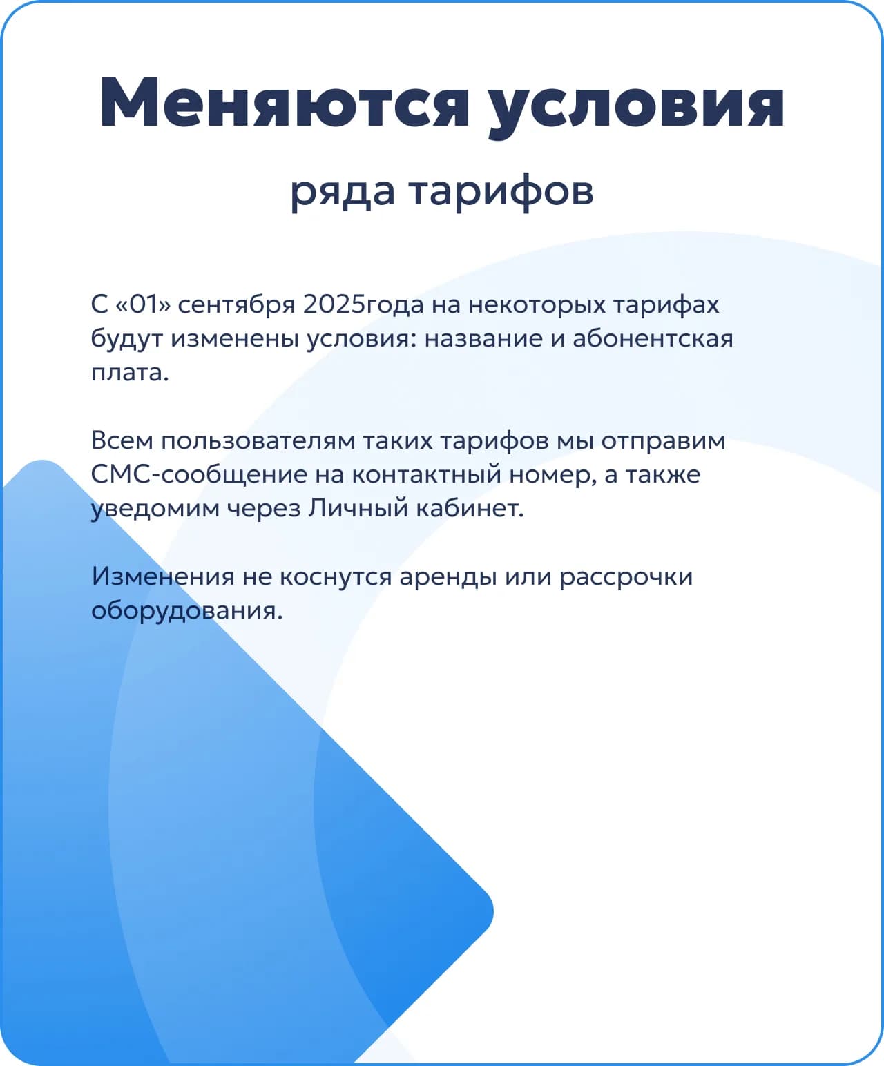 Меняются условия ряда тарифов с 1 сентября 2025 года