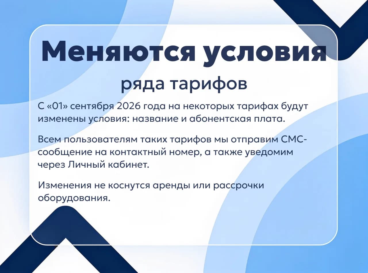 Меняются условия ряда тарифов с 1 сентября 2026 года